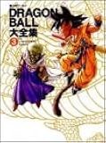 DRAGON BALL大全集―鳥山明ワールド (3)