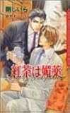 紅茶は媚薬 (ダリアノベルズ)