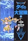 Dragon quest―ダイの大冒険 (4) (集英社文庫―コミック版)