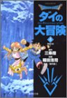 DRAGON QUEST ダイの大冒険 文庫版 第4巻