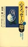 心のメッセ-ジを聴く (講談社現代新書)