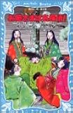 お局さまは名探偵! 紫式部・清少納言とタイムスリップ探偵団 (講談社青い鳥文庫)