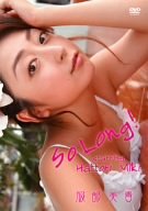 服部美貴 So long!