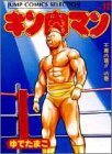 キン肉マン 愛蔵版 第12巻