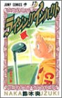 ライジングインパクト 17 ジャンプコミックス 鈴木 央 本 通販 Amazon