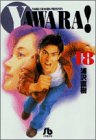YAWARA!(文庫版)(18)(小学館)