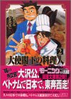 大使閣下の料理人 文庫版 第2巻