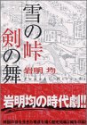 雪の峠 剣の舞 講談社漫画文庫 岩明 均 本 通販 Amazon