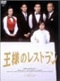 王様のレストラン DVD-BOX La Belle Equipe