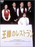 王様のレストラン DVD-BOX La Belle Equipe