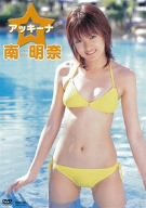 南明奈 アッキーナ
