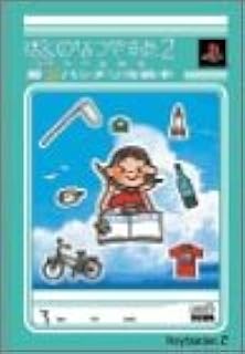 ぼくのなつやすみ3 北国篇 小さなボクの大草原 公式ガイドブック