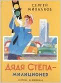 Аст михалков с.в. дядя степа - милиционер тверд обл (9785271421181)