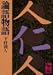 論語物語 (講談社学術文庫)
