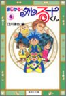 まじかる☆タルるートくん 文庫版 第4巻