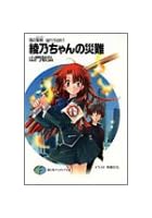 綾乃ちゃんの災難