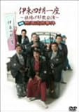伊東四朗一座 / 伊東四朗一座 旗揚げ解散公演 喜劇 熱海迷宮事件 DVD