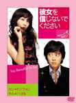 [DVD]彼女を信じないでください デラックス版