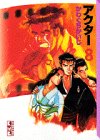 アクター 文庫版 第8巻