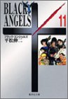 ブラック・エンジェルズ 文庫版 第11巻