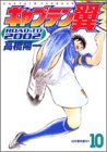 キャプテン翼 ROAD TO 2002 第10巻