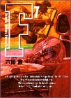 F 文庫版 第7巻