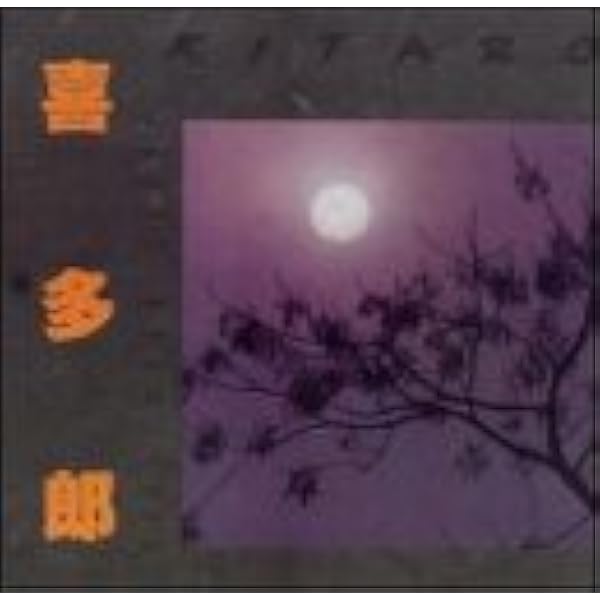 レア 非売品 喜多郎 KITARO These 10 years レコード Amazon.co.jp: 喜多郎全曲集 THESE 10 YEARS~: ミュージック