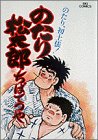 のたり松太郎 第3巻