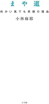 まや道 向かい風でも笑顔の理由 Amazon Com Books