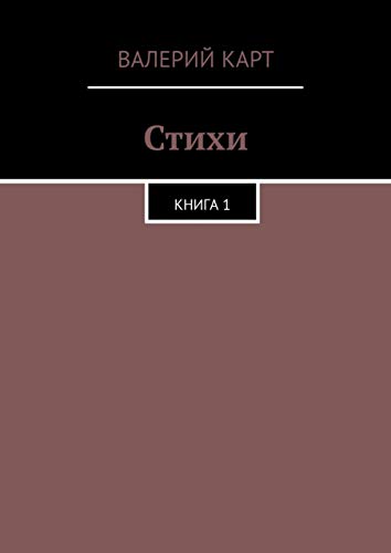 Стихи: Книга 1 (Russian Edition)
