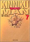 キン肉マン 文庫版 第7巻