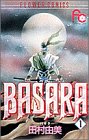 BASARA 全27巻 （田村由美）