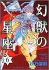 幻獣の星座 第6巻