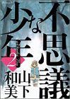 不思議な少年 第2巻