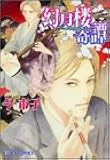幻月楼奇譚 (1) (キャラコミックス)
