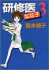 研修医なな子 第3巻