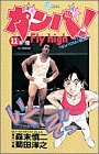 ガンバ!Fly high 第11巻