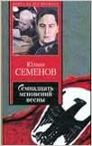 Аст семенов ю.с. семнадцать мгновен.весны н тверд обл (9785271253300)