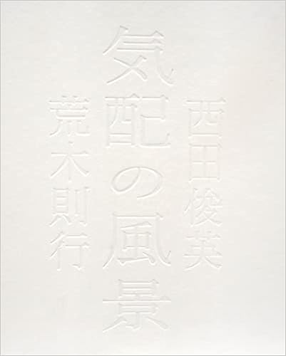 画家 西田俊英 写真家 荒木則行 気配の風景 本 通販 Amazon