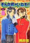そんな奴ァいねえ!! 第8巻