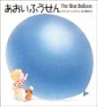 あおいふうせん