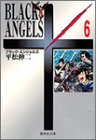 ブラック・エンジェルズ 文庫版 第6巻