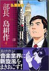 部長島耕作 文庫版 第4巻