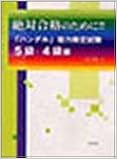 絶対合格のために!!「ハングル」能力検定試験 5級・4級編 (日本語) 単行本 – 2004/6/1