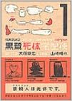 黒鷺死体宅配便 1 角川コミックス エース 91 1 大塚 英志 山崎 峰水 本 通販 Amazon