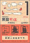 黒鷺死体宅配便(1)(角川コミックス・エース)