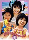 聖アリス学園 水着天国はデンジャラス! 第3巻