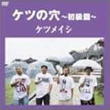 ケツの穴~初級篇~ [DVD]