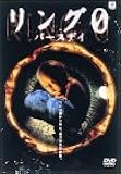リング0～バースデイ～ [DVD]