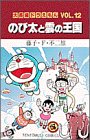 大長編ドラえもん 第12巻
